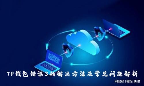 TP钱包错误3的解决方法及常见问题解析
