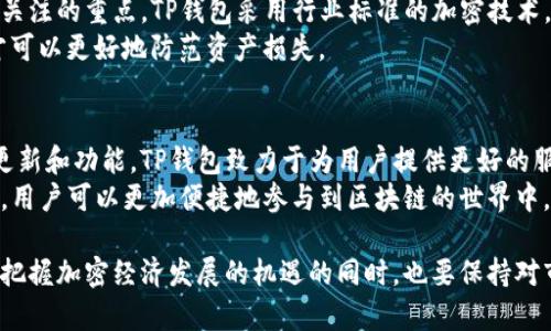 对于“TP钱包出代币了吗？”这个问题，首先我们需要明确TP钱包（TokenPocket）作为一个多功能的钱包平台，它支持多种区块链的资产管理和各种代币的操作，包括ERC20、BEP20等。不过，TP钱包本身并不直接发布代币，而是提供了代币的管理和交易平台。

在TP钱包中，用户可以方便地创建、管理和交易自己的代币。实际上，用户可以通过对TP钱包的使用来创建自己的代币，并在平台上进行流通和交易。TP钱包支持用户的自定义代币，这样就赋予了用户更多的自由度和创造力。

在讨论代币时，我们不能忽视目前市场上的区块链技术和代币应用的迅速发展。以太坊网络和Binance Smart Chain等区块链平台为代币的发行提供了便利，使得不同的项目可以快速上线上级，同时也为TP钱包这类钱包平台带来了新的机遇和挑战。

TP钱包的基本功能
TP钱包是一个去中心化的数字资产管理工具，支持多种加密货币和代币的存储、交易和管理。用户可以通过它轻松实现对不同账户的管理，并且支持多平台的使用，无论是在手机还是PC端都能够快速上手。
除了基本的货币管理功能外，TP钱包还提供了去中心化交易所（DEX）的交易功能，用户可以直接在钱包内进行交易，而无需到其他平台上进行。同时，TP钱包支持多链操作，用户可以在不同的区块链之间进行资产转移，这为代币的流通提供了极大的便利。

代币的概念与价值
代币是区块链上用于代表特定资产或实用功能的数字化表示，它们可以在区块链网络中流通。代币通常分为两类：实用型代币和证券型代币。实用型代币一般用于特定平台的服务或商品，而证券型代币则是代表股份、债券等金融资产.
对于开发者而言，创建代币可以实现独特的商业模式及功能。因此，在TP钱包中管理和交易这些代币就显得尤为重要。支持各种代币的交易，不仅方便了用户的操作，也推动了项目的生态建设。

如何在TP钱包中创建和管理代币
在TP钱包中，用户可以通过几个简单的步骤来创建自己的代币。首先，需要选择合适的区块链网络，例如Ethereum或Binance Smart Chain。之后，使用钱包内置的代币创建功能，输入代币名称、符号、总量等信息，即可生成新代币。
完成代币的创建后，用户可以随时在TP钱包中管理这些代币，包括增发、转账或销毁。这样的操作简化了用户的代币管理流程，使得每个用户都可以轻松上手。

市场动态与TP钱包的应对策略
随着区块链行业的迅速发展，市场上的代币数量急剧增加，竞争愈加激烈。为了满足用户的需求，TP钱包不断更新和迭代其功能，增加对新兴代币的支持。同时，通过上线各种DeFi和NFT功能，吸引更多用户的使用。
此外，TP钱包积极参与社区建设，通过线上线下活动加深与用户的互动。这不仅提高了用户的粘性，也为品牌认知度的提升提供了帮助。

用户的安全需求
在使用TP钱包管理和交易代币时，用户对安全性的关注不可忽视。在加密货币行业，安全问题历来是用户关注的重点。TP钱包采用行业标准的加密技术，通过多重签名保护用户资产，减少黑客攻击的风险。
用户也可以自行设置安全措施，如绑定手机、设置交易密码等。只有用户自身能确保私钥和密码的安全，才可以更好地防范资产损失。

结语：TP钱包的未来展望
随着区块链技术的不断发展，TP钱包在代币管理和交易领域将会拥有更大的市场潜力。通过持续的技术更新和功能，TP钱包致力于为用户提供更好的服务，推动区块链生态的健康发展。
总结来说，TP钱包不仅是一个简单的数字资产管理工具，更是一个连接区块链项目与用户的桥梁。通过它，用户可以更加便捷地参与到区块链的世界中，共同见证这一领域的蓬勃发展。

最终，任何用户在使用TP钱包的过程中，均可以通过其多功能平台深入体验区块链带来的便利与乐趣。在把握加密经济发展的机遇的同时，也要保持对市场风险的警觉与应对。这是每一个投资者及用户都需要铭记的理念。