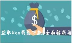 如何快速获取Koo钱包下款？全面解析与