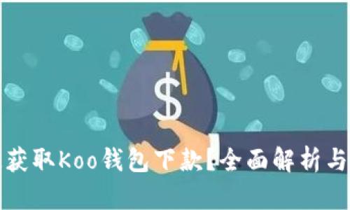 如何快速获取Koo钱包下款?全面解析与实用技巧