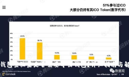 TP钱包登陆后是否需要导出钱包?详细指南与解析