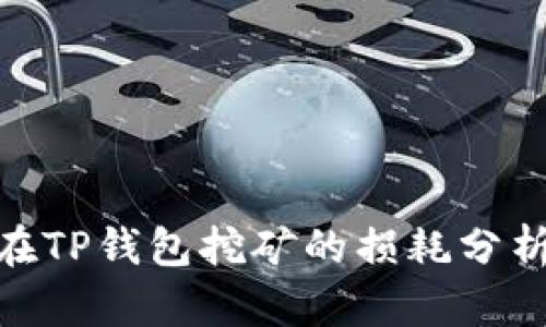BAG币在TP钱包挖矿的损耗分析与建议