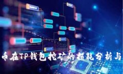 BAG币在TP钱包挖矿的损耗分析与建议