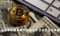 钱包无法连接互联网的解决方案与常见