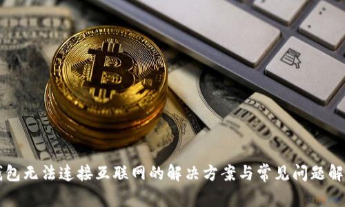 钱包无法连接互联网的解决方案与常见问题解析