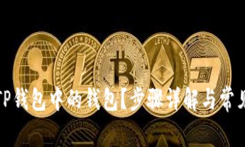如何删除TP钱包中的钱包？步骤详解与常见问题解答