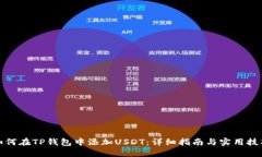 如何在TP钱包中添加USDT：详细指南与实