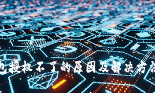 TP钱包授权不了的原因及解决方法详解