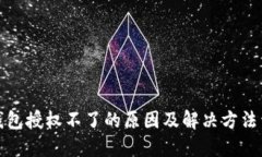 TP钱包授权不了的原因及解决方法详解