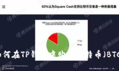 如何在TP钱包中购买比特币（BTC）