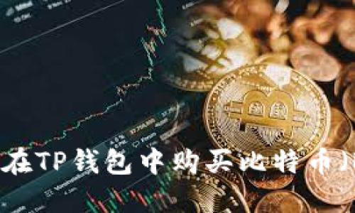 如何在TP钱包中购买比特币(BTC)