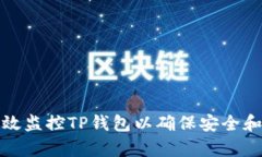 如何有效监控TP钱包以确保安全和透明