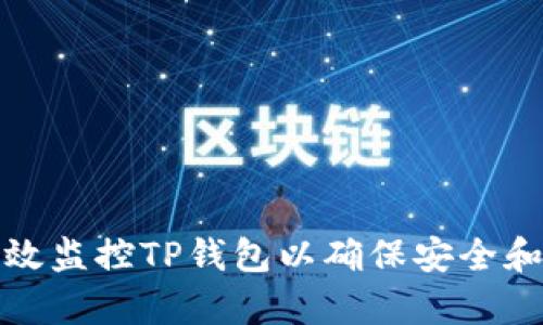 如何有效监控TP钱包以确保安全和透明性