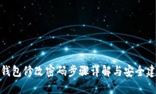 TP钱包修改密码步骤详解与安全建议