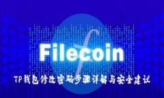 TP钱包修改密码步骤详解与安全建议
