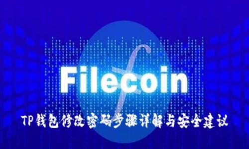TP钱包修改密码步骤详解与安全建议