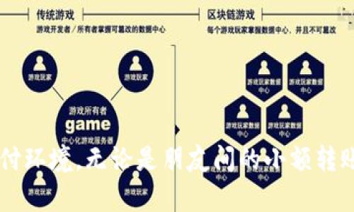    U钱包转账详细解析：功能、优势与实际应用  / 
 guanjianci  U钱包, 转账, 电子支付  /guanjianci 

什么是U钱包？
U钱包是一款整合了多种金融服务的电子支付工具，旨在为用户提供方便快捷的资金管理体验。它不仅支持传统的存储和转账功能，还融入了丰富的增值服务，如消费返现、理财产品推荐等。用户通过U钱包，可以轻松实现资金的自由流动，随时随地进行电子支付，满足现代人快速生活节奏的需求。

U钱包的转账功能有哪些？
在U钱包中，转账功能是其最核心的服务之一。无论是个人之间的日常转账，还是商家对顾客的退款，U钱包都能够轻松完成。这一功能主要包括：
ul
    listrong个人转账/strong：用户可以通过输入收款人的号码或扫描二维码，实现快速转账，资金瞬间到账，方便快捷。/li
    listrong商家付款/strong：对商家而言，U钱包提供了一个安全高效的收款通道，用户只需扫描商家的收款二维码，就能轻松完成支付。/li
    listrong分账功能/strong：多人聚餐或购物时，可以使用U钱包的分账功能，快速将账单金额分摊给每个参与者，避免了传统分账的繁琐。/li
/ul

U钱包转账的优势
使用U钱包进行转账，不仅便捷，还具有以下显著优势：
ul
    listrong安全性高/strong：U钱包通过多重加密机制保障用户的资金安全，让用户在进行转账时无需担心信息泄露或资金被盗。/li
    listrong操作简单/strong：界面设计人性化，用户只需简单几步操作就能完成转账，适合各个年龄段的用户使用。/li
    listrong实时到账/strong：使用U钱包转账后，资金能迅速到达收款人账户，大大提升了资金周转效率。/li
/ul

U钱包的实际应用场景
U钱包的转账功能在日常生活中有着广泛的应用。以下是几个常见的场景：
ul
    listrong日常购物/strong：在超市、便利店等消费场所，用户可以使用U钱包完成付款，轻松解决无现金的烦恼。/li
    listrong朋友间的借款/strong：好友之间借款时，使用U钱包可以迅速解决，避免现金借贷的麻烦。/li
    listrong跨境交易/strong：随着互联网的普及，越来越多的人参与国际贸易，U钱包支持多种货币，可以助力跨境交易。/li
/ul

如何使用U钱包进行转账
如果你还是第一次使用U钱包进行转账，不妨跟随下面的步骤操作：
ol
    li下载U钱包APP并注册账号，完成实名验证。/li
    li在首页找到“转账”功能，点击进入。/li
    li选择收款方式，可以通过输入号码或扫描二维码。/li
    li输入转账金额并确认信息无误后，点击“确认转账”。/li
    li转账完成后，您会收到系统的转账成功通知。/li
/ol

常见问题与答疑
在使用U钱包的过程中，用户可能会遇到一些常见的问题，下面为您解答：
ul
    listrong转账是否收费？/strong大多数情况下，U钱包在个人转账时是免费的，但商家收款可能会根据不同的情况收取手续费。/li
    listrong转账额度有限制吗？/strong不同等级的用户在转账额度上会有所不同，具体额度可在APP中查询。/li
    listrong转账失败怎么办？/strong若转账失败，用户可以查看详细的错误信息，寻求客服的帮助解决。/li
/ul

总结
U钱包作为现代数字金融工具的代表，通过其高效、安全的转账功能，迎合了现代人对于方便快捷的支付体验的需求。在日常生活中，U钱包不仅提高了资金流转效率，更为用户创造了安全的支付环境。无论是朋友间的小额转账、商家对顾客的付款，还是跨境交易，U钱包都展示了其强大的适应性和便利性。希望你在使用U钱包的过程中，能够享受到其带来的各种便利，轻松管理你的资金流动，享受现代生活的每一刻。