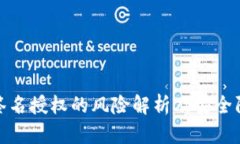 TP钱包签名授权的风险解析及安全防范