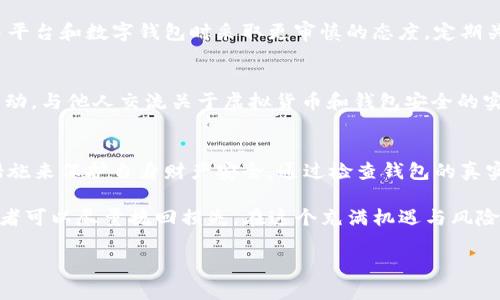   假 TP 钱包被骗如何减少损失：全面应对方案与建议 / 

 guanjianci 假 TP 钱包, 钱包诈骗, 减少损失 /guanjianci 

概述
随着虚拟货币和数字资产的快速发展，钱包诈骗事件层出不穷。假 TP 钱包的诈骗方式多种多样，受害者往往难以察觉，直到损失已经发生。面对这样复杂的局面，了解如何减少损失至关重要。

认识假 TP 钱包的特征
在探讨如何减少损失之前，首先需要了解假 TP 钱包的特征。这类钱包通常表现出如下特征：官方网站存在问题，应用程序设计粗糙，用户评价普遍不佳，且缺乏专业的客服支持。这使得用户在选择钱包时，必须保持高度警惕。

如何确认钱包的真实性
确认钱包的真实性是保护自身资产的第一步。用户在选择钱包时，可以从几个方面进行判断：查看钱包的注册信息、查阅社区评价和阅读用户反馈，以及在知名的虚拟货币交换平台上验证钱包的合法性。

被骗后立即采取行动
如果不幸被骗，受害者应尽快采取行动。第一时间收集所有交易记录和证据，包括交易时间、金额和对方地址等信息。这些证据有助于后期维权或报警时提供必要的支持。

报警和寻求法律帮助
报警是保护自身权益的重要方式。通过报警，警方会记录案件并展开调查。虽然资金能否追回并不稳定，但法律途径是保证自己合法权益的必要措施。此外，可以咨询专业的法律人士，了解该如何进行后续索赔。

联系支付平台和交易所
如果交易是通过某个支付平台或交易所完成的，及时联系相关的客服并汇报情况，有时他们能提供帮助或采取相应措施以防止更大的损失。尽可能详细地说明被骗的情况，让他们了解到事情的经过。

保持警惕，防止未来再被骗
被骗的经历往往可以成为未来的警示。在了解假 TP 钱包的特征之后，用户应在选择交易平台和数字钱包时采取更审慎的态度。定期关注相关资讯，了解最新的诈骗手法，增强自身的防范意识。

教育与分享
将自己的经历分享给身边的朋友和家人，有助于提高他们的警惕性。开展一些安全教育活动，与他人交流关于虚拟货币和钱包安全的实践经验，促进大家的共同防范意识。

总结
假 TP 钱包诈骗现象日益严重，用户在数字资产交易中必须加强风险意识，采用一系列措施来保护自身财产安全。通过检查钱包的真实身份，及时采取措施应对诈骗，受害者能够有效减少损失并提高未来的警惕。

在此过程中，虽然损失可能难以完全弥补，但通过报警、维权和向其他用户传递经验，受害者可以尽量挽回损失。在这个充满机遇与风险的数字时代，学会识别风险、减少损失的能力显得尤为重要。

!-- 内容继续补充，直到达到所需字数 --