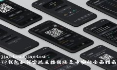 jiaotou/jiaotouTP钱包如何实现直接转账至