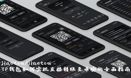 jiaotou/jiaotou
TP钱包如何实现直接转账至币安的全面指南