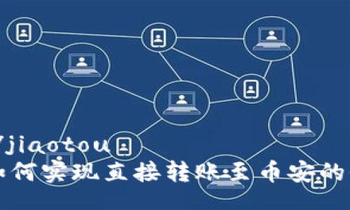 jiaotou/jiaotou
TP钱包如何实现直接转账至币安的全面指南