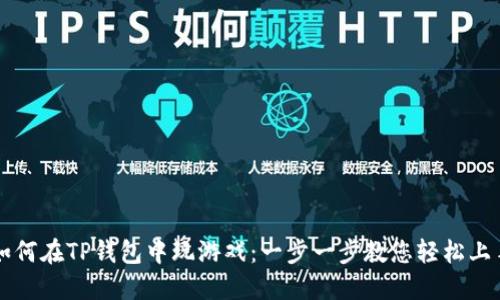 如何在TP钱包中玩游戏:一步一步教您轻松上手