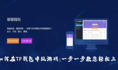 如何在TP钱包中玩游戏：一步一步教您