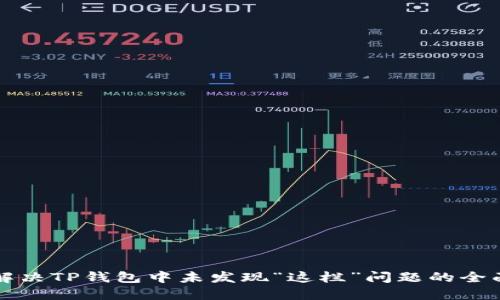 如何解决TP钱包中未发现“这栏”问题的全面指南