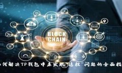 如何解决TP钱包中未发现“这栏”问题