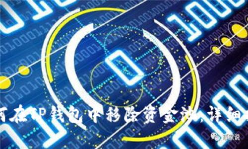 如何在TP钱包中移除资金池：详细指南