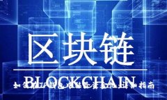 如何在TP钱包中移除资金池：详细指南