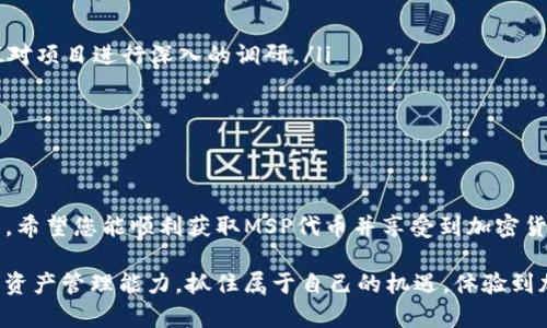   在TP钱包中如何领取MSP空投？详细指南与实用技巧 / 
 guanjianci TP钱包, MSP空投, 加密货币 /guanjianci 

引言
在当今的数字货币市场中，空投通常被视为一种吸引用户和增加项目曝光度的有效手段。TP钱包作为一款流行的加密货币钱包，其便捷的操作和丰富的功能吸引了众多用户。在这篇文章中，我们将详细探讨在TP钱包中如何领取MSP空投，并分享一些实用的技巧和建议。

什么是MSP空投？
MSP空投是“MSP”项目为了推广其生态系统而发起的一次性主动赠予。在这样的活动中，项目组会向符合条件的用户发送一定数量的MSP代币，旨在吸引用户参与和支持这一项目。通过参与MSP空投，用户不仅能够获得免费的代币，还能对该项目的发展产生积极影响。

TP钱包概述
TP钱包是一款支持多种加密货币的数字钱包，因其具有简洁的用户界面和多重安全性而深受欢迎。用户可以通过TP钱包轻松管理自己的数字资产，发送和接收加密货币，参与项目空投等。其便捷的操作流程和安全的存储方式，使得TP钱包成为加密货币新手和资深投资者的首选。

领取MSP空投的步骤
要在TP钱包中成功领取MSP空投，用户需要遵循以下几个步骤：

h4步骤一：下载并安装TP钱包/h4
如果您还没有下载TP钱包，可以访问其官方网站或应用商城进行下载。安装完成后，请务必设置一个强密码，并妥善保管助记词，以确保账户安全。

h4步骤二：创建或导入钱包/h4
打开TP钱包后，您可以选择创建一个新的钱包或者导入已有的钱包。如果是新手，建议创建新钱包，按照提示完成相关设置。

h4步骤三：完成KYC验证/h4
在某些空投活动中，项目方可能会要求用户进行身份验证。确保按照项目方的指引，上传所需的身份信息，以便顺利参与空投。

h4步骤四：加入MSP空投活动/h4
登录后，查找MSP相关的空投信息并点击参与链接。通常情况下，项目方会在社交网络或其官方网站上发布空投的详细信息和参与方式。确保按照要求完成相关任务，例如转发推文或邀请好友等。

h4步骤五：等待MSP的发放/h4
完成参与步骤后，耐心等待项目方将MSP代币空投至您的TP钱包中。一般来说，项目方会在指定的时间内处理空投，并将代币发送给合格用户。

注意事项
在参与MSP空投时，用户需要注意以下几点：

ul
    li确保您所使用的TP钱包版本是最新的，以避免因版本不兼容而导致的各种问题。/li
    li务必仔细阅读空投活动的具体规则和要求，确保自己符合参与条件。/li
    li保持警惕，以防遇到骗局或诈骗。在加入空投时，不要轻易提供个人信息或资金。/li
    li参与后，请定期检查钱包，确保您收到的MSP代币正确无误。/li
/ul

空投的优势与风险
虽然MSP空投为用户带来了获得免费代币的机会，但也并非没有风险。当用户参与空投活动时，可能会面临以下几种风险：

ul
    listrong项目可信度：/strong有些项目可能并不可靠，参与这些项目的空投可能导致用户的资产损失。在参与之前，建议对项目进行深入的调研。/li
    listrong信息安全：/strong在参与空投时，务必注意信息的安全性，避免泄露个人隐私和资金安全。/li
    listrong市场波动：/strong获得的空投代币在市场中的价值可能会波动很大，因此用户要有清晰的投资思路。/li
/ul

总结
通过以上步骤，您应该对如何在TP钱包中领取MSP空投有了清晰的认识。在参与空投的过程中，保持警惕和谨慎是非常重要的，希望您能顺利获取MSP代币并享受到加密货币世界的乐趣。借助TP钱包，您能够轻松管理自己的数字资产，充分利用空投机会，加速财富的积累。

无论是新手还是老手，参与MSP空投的过程都充满了挑战与机遇。希望每一位读者在学习和参与中，都能不断提升自己的数字资产管理能力，抓住属于自己的机遇，体验到加密世界的美妙之处。在这个快速发展的市场中，精明的投资者总是具备灵活应变的能力，相信您也能在MSP空投中取得成功。