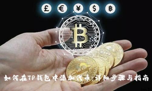 如何在TP钱包中添加代币：详细步骤与指南