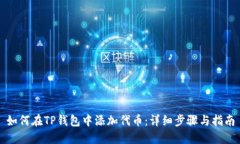 如何在TP钱包中添加代币：详细步骤与