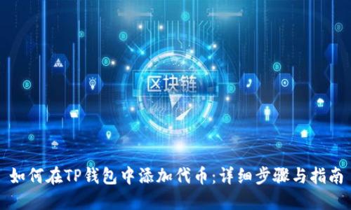 如何在TP钱包中添加代币：详细步骤与指南