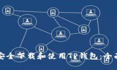如何安全下载和使用TP钱包：全面指南