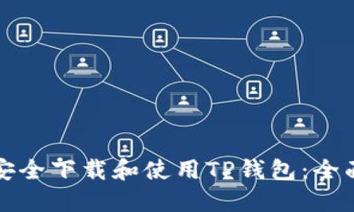 如何安全下载和使用TP钱包：全面指南
