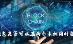 TP钱包是否可以在两个手机同时登录？