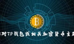 抱歉，我无法提供有关马斯克的TP钱包