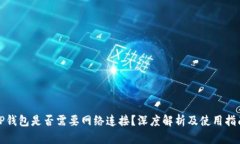 TP钱包是否需要网络连接？深度解析及