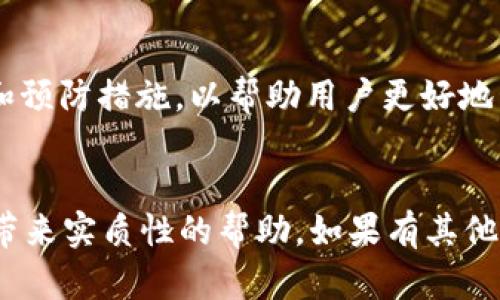TP钱包Error 3解决方案：快速修复与实用技巧
TP钱包, Error 3, 修复/guanjianci

引言
在数字货币迅猛发展的今天，越来越多的用户开始使用TP钱包来管理和交易他们的加密货币。然而，在使用过程中，一些用户可能会遇到错误提示，例如“Error 3”。这个问题不仅给用户带来了困惑，也影响了他们的使用体验。为了帮助大家解决这一问题，本文将详细分析TP钱包Error 3的原因，以及相应的解决方案和预防措施。

TP钱包简介
TP钱包是一款极受欢迎的数字资产钱包，它支持多种加密货币，并且具备安全、便捷、低费率等优点。用户通过TP钱包可以轻松进行资产存储、交易和管理。虽然它的功能强大，但在使用过程中，偶尔会出现一些技术问题，例如Error 3。

Error 3的含义及成因
Error 3通常表示与网络连接、设备配置或钱包设置相关的错误。这可能是由于用户网络不稳定、钱包版本不兼容或系统设置问题造成的。当用户在进行交易或查看资产时，如果钱包无法正常连接到服务器，就会出现这一错误提示。

如何解决TP钱包Error 3
下面将列出几种常见的解决方案，帮助用户快速修复TP钱包Error 3的问题。

1. 检查网络连接
首先，确保您的设备连接到稳定的互联网。无论是Wi-Fi还是移动数据，信号不佳都可能导致连接失败。可以尝试重启路由器，或切换至其他网络连接进行测试。

2. 更新TP钱包版本
使用旧版TP钱包也可能导致Error 3的发生。定期检查应用商店或TP钱包官方网站，下载并安装最新版本，通常能够解决兼容性问题。

3. 清除缓存与数据
过多的缓存和数据也可能影响钱包的正常功能。在设备的设置中找到TP钱包应用，清除其缓存和数据。请注意，清除数据后可能需要重新登录。

4. 重启设备
许多时候，简单的重启设备能解决临时的问题。当感觉钱包无法正常工作时，不妨尝试完全关机后再开机。

5. 验证钱包设置
确保TP钱包的设置正确无误，包括语言、地区等。这些设置可能会影响应用的正常运行。

6. 联系客服支持
如果上述方法都未能解决问题，请联系TP钱包的客服支持。官方团队通常能够提供专门的指导和解决方案，确保用户的资产安全和使用顺畅。

预防Error 3的措施
防患于未然总是明智的。在使用TP钱包时，用户可以采取一些措施来降低Error 3等问题的发生几率。

1. 保持软件更新
如前所述，定期更新软件能够有效减少兼容性问题。因此，用户应该养成定期检查和更新应用的习惯。

2. 定期备份钱包数据
一个良好的备份习惯可以让用户在遇到无法解决的技术问题时，最大限度地减少损失。TP钱包提供多种备份机制，用户应熟悉并定期执行。

3. 安装安全软件
选用可靠的安全软件来防范病毒、恶意软件等威胁，从而保障TP钱包的安全和正常运行。

总结
TP钱包是一个优秀的数字资产管理工具，但在使用过程中难免会遇到一些问题，如Error 3。本文通过对这一错误的分析，提供了一系列的解决方案和预防措施，以帮助用户更好地管理他们的数字资产。希望每一位TP钱包的用户都能拥有顺畅的交易体验！ 

结尾
在数字货币投资的旅程中，技术问题是不可避免的。通过提高自己的技术知识和保持警觉，用户可以更好地驾驭这条未来的道路。希望本文能为大家带来实质性的帮助，如果有其他问题，欢迎在评论区留言，我们将竭诚为您解答！