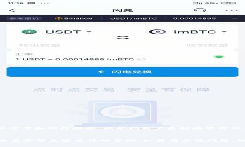TP钱包Error 3解决方案：快速修复与实用技巧
TP钱包, Error 3, 修复/guanjianci

引言
在数字货币迅猛发展的今天，越来越多的用户开始使用TP钱包来管理和交易他们的加密货币。然而，在使用过程中，一些用户可能会遇到错误提示，例如“Error 3”。这个问题不仅给用户带来了困惑，也影响了他们的使用体验。为了帮助大家解决这一问题，本文将详细分析TP钱包Error 3的原因，以及相应的解决方案和预防措施。

TP钱包简介
TP钱包是一款极受欢迎的数字资产钱包，它支持多种加密货币，并且具备安全、便捷、低费率等优点。用户通过TP钱包可以轻松进行资产存储、交易和管理。虽然它的功能强大，但在使用过程中，偶尔会出现一些技术问题，例如Error 3。

Error 3的含义及成因
Error 3通常表示与网络连接、设备配置或钱包设置相关的错误。这可能是由于用户网络不稳定、钱包版本不兼容或系统设置问题造成的。当用户在进行交易或查看资产时，如果钱包无法正常连接到服务器，就会出现这一错误提示。

如何解决TP钱包Error 3
下面将列出几种常见的解决方案，帮助用户快速修复TP钱包Error 3的问题。

1. 检查网络连接
首先，确保您的设备连接到稳定的互联网。无论是Wi-Fi还是移动数据，信号不佳都可能导致连接失败。可以尝试重启路由器，或切换至其他网络连接进行测试。

2. 更新TP钱包版本
使用旧版TP钱包也可能导致Error 3的发生。定期检查应用商店或TP钱包官方网站，下载并安装最新版本，通常能够解决兼容性问题。

3. 清除缓存与数据
过多的缓存和数据也可能影响钱包的正常功能。在设备的设置中找到TP钱包应用，清除其缓存和数据。请注意，清除数据后可能需要重新登录。

4. 重启设备
许多时候，简单的重启设备能解决临时的问题。当感觉钱包无法正常工作时，不妨尝试完全关机后再开机。

5. 验证钱包设置
确保TP钱包的设置正确无误，包括语言、地区等。这些设置可能会影响应用的正常运行。

6. 联系客服支持
如果上述方法都未能解决问题，请联系TP钱包的客服支持。官方团队通常能够提供专门的指导和解决方案，确保用户的资产安全和使用顺畅。

预防Error 3的措施
防患于未然总是明智的。在使用TP钱包时，用户可以采取一些措施来降低Error 3等问题的发生几率。

1. 保持软件更新
如前所述，定期更新软件能够有效减少兼容性问题。因此，用户应该养成定期检查和更新应用的习惯。

2. 定期备份钱包数据
一个良好的备份习惯可以让用户在遇到无法解决的技术问题时，最大限度地减少损失。TP钱包提供多种备份机制，用户应熟悉并定期执行。

3. 安装安全软件
选用可靠的安全软件来防范病毒、恶意软件等威胁，从而保障TP钱包的安全和正常运行。

总结
TP钱包是一个优秀的数字资产管理工具，但在使用过程中难免会遇到一些问题，如Error 3。本文通过对这一错误的分析，提供了一系列的解决方案和预防措施，以帮助用户更好地管理他们的数字资产。希望每一位TP钱包的用户都能拥有顺畅的交易体验！ 

结尾
在数字货币投资的旅程中，技术问题是不可避免的。通过提高自己的技术知识和保持警觉，用户可以更好地驾驭这条未来的道路。希望本文能为大家带来实质性的帮助，如果有其他问题，欢迎在评论区留言，我们将竭诚为您解答！