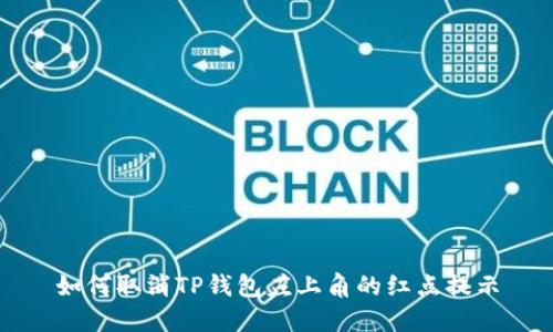 如何取消TP钱包左上角的红点提示