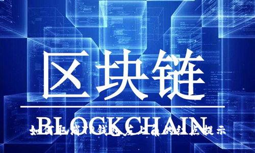 如何取消TP钱包左上角的红点提示