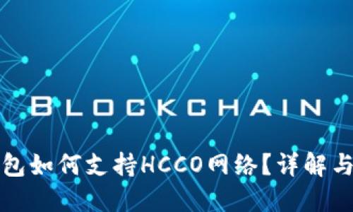 TP钱包如何支持HCCO网络？详解与指南