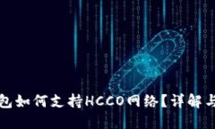 TP钱包如何支持HCCO网络？详解与指南