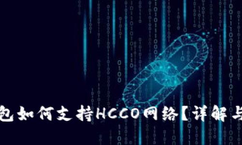 TP钱包如何支持HCCO网络？详解与指南
