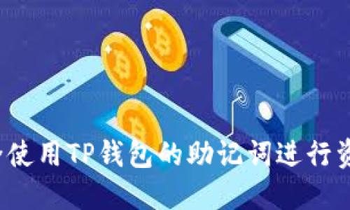 如何安全使用TP钱包的助记词进行资产管理？
