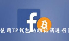 如何安全使用TP钱包的助记词进行资产
